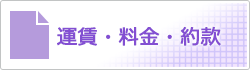 運賃・料金・約款